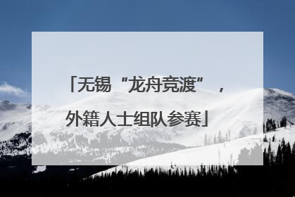无锡“龙舟竞渡”，外籍人士组队参赛
