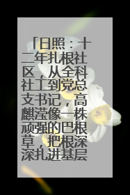 日照：十二年扎根社区，从全科社工到党总支书记，高麒滢像一株顽强的巴根草，把根深深扎进基层的土壤——“巴根草书记”的夏日叙事