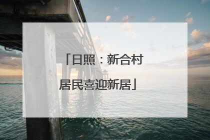 日照：新合村居民喜迎新居