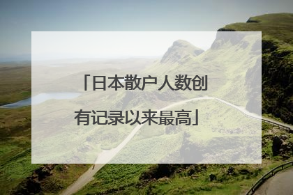 日本散户人数创有记录以来最高