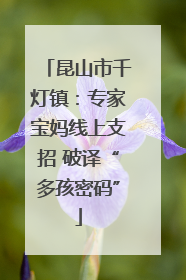 昆山市千灯镇：专家宝妈线上支招 破译“多孩密码”