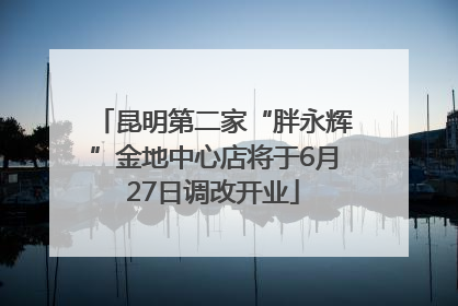 昆明第二家“胖永辉”金地中心店将于6月27日调改开业