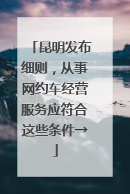昆明发布细则，从事网约车经营服务应符合这些条件→