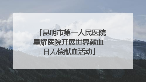 昆明市第一人民医院星耀医院开展世界献血日无偿献血活动