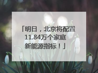 明日，北京将配置11.84万个家庭新能源指标！