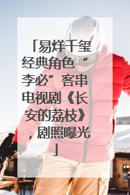 易烊千玺经典角色“李必”客串电视剧《长安的荔枝》，剧照曝光