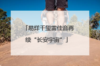 易烊千玺雷佳音再续“长安宇宙”