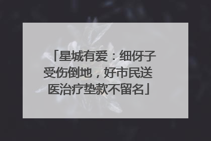 星城有爱：细伢子受伤倒地，好市民送医治疗垫款不留名