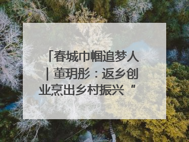 春城巾帼追梦人｜董玥彤：返乡创业烹出乡村振兴“致富香”