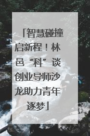 智慧碰撞启新程！林邑“科”谈创业导师沙龙助力青年逐梦
