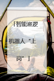 智能巡逻机器人“上岗”