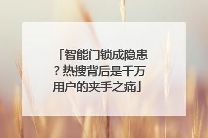 智能门锁成隐患？热搜背后是千万用户的夹手之痛