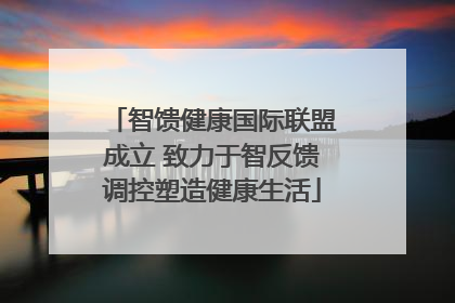 智馈健康国际联盟成立 致力于智反馈调控塑造健康生活
