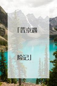 普京遇险记