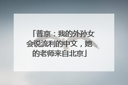 普京：我的外孙女会说流利的中文，她的老师来自北京