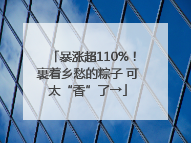 暴涨超110%！裹着乡愁的粽子 可太“香”了→