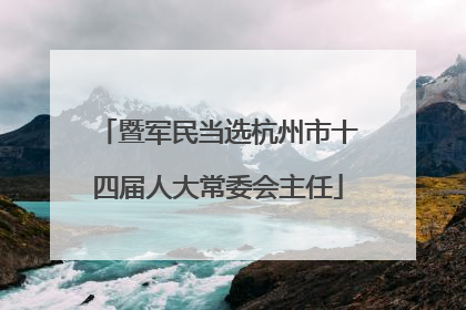 暨军民当选杭州市十四届人大常委会主任