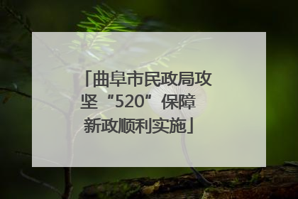 曲阜市民政局攻坚“520”保障新政顺利实施