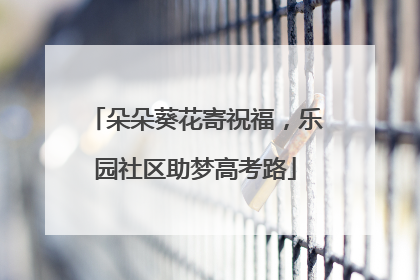 朵朵葵花寄祝福，乐园社区助梦高考路