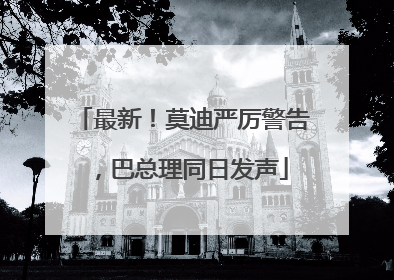 最新！莫迪严厉警告，巴总理同日发声