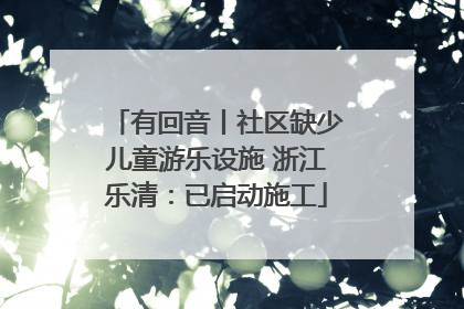 有回音丨社区缺少儿童游乐设施 浙江乐清：已启动施工
