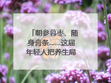 朝参暮枣、随身膏条……这届年轻人把养生局卷到了膏方届