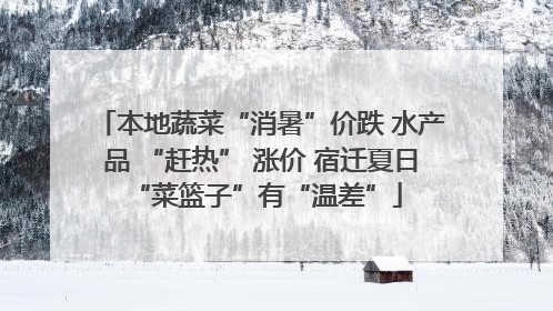 本地蔬菜“消暑”价跌 水产品 “赶热” 涨价 宿迁夏日 “菜篮子”有“温差”