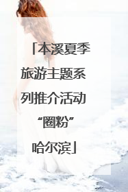 本溪夏季旅游主题系列推介活动“圈粉” 哈尔滨