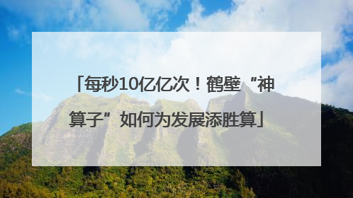 每秒10亿亿次！鹤壁“神算子”如何为发展添胜算