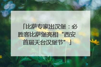 比萨专家出汉堡：必胜客比萨堡亮相“西安首届天台汉堡节”