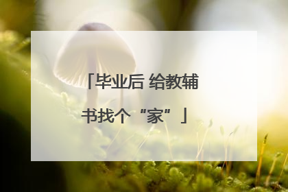毕业后 给教辅书找个“家”