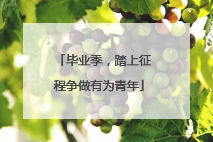 毕业季，踏上征程争做有为青年