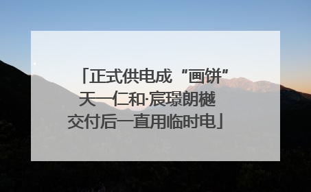 正式供电成“画饼” 天一仁和·宸璟朗樾交付后一直用临时电