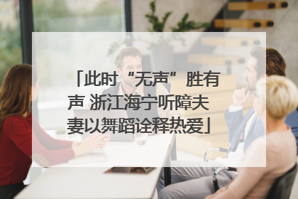 此时“无声”胜有声 浙江海宁听障夫妻以舞蹈诠释热爱