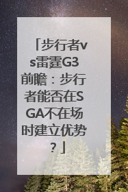 步行者vs雷霆G3前瞻：步行者能否在SGA不在场时建立优势？