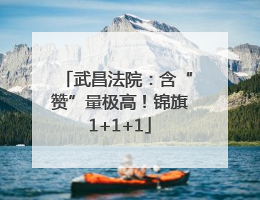 武昌法院：含“赞”量极高！锦旗1+1+1