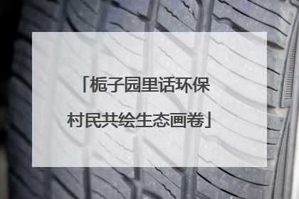栀子园里话环保 村民共绘生态画卷
