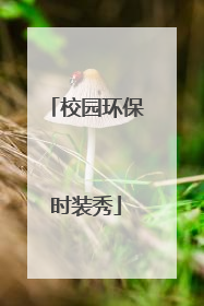 校园环保时装秀