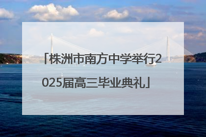 株洲市南方中学举行2025届高三毕业典礼