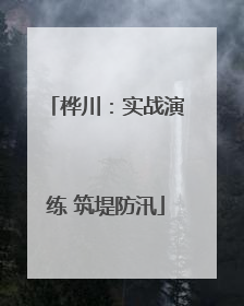 桦川：实战演练 筑堤防汛