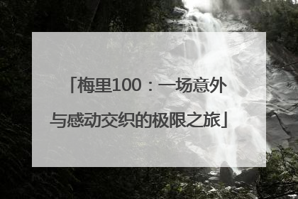 梅里100：一场意外与感动交织的极限之旅