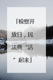 检察开放日，民法典“活”起来