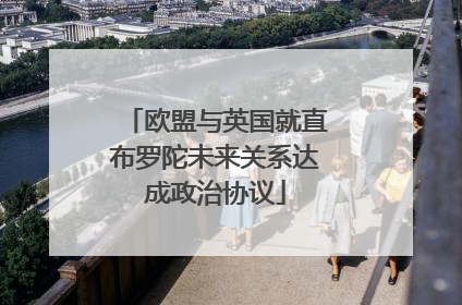 欧盟与英国就直布罗陀未来关系达成政治协议