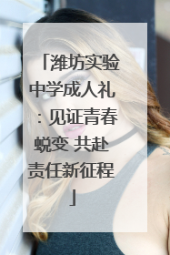 潍坊实验中学成人礼：见证青春蜕变 共赴责任新征程