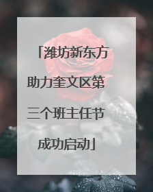 潍坊新东方助力奎文区第三个班主任节成功启动