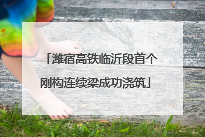 潍宿高铁临沂段首个刚构连续梁成功浇筑