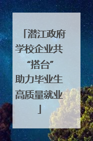 潜江政府学校企业共“搭台” 助力毕业生高质量就业