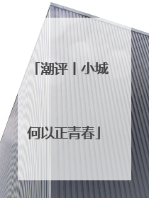 潮评丨小城何以正青春