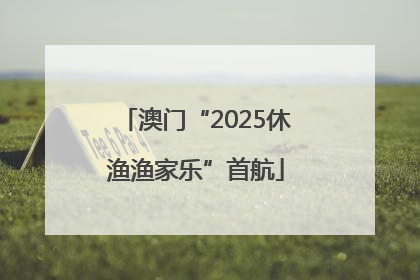 澳门“2025休渔渔家乐”首航