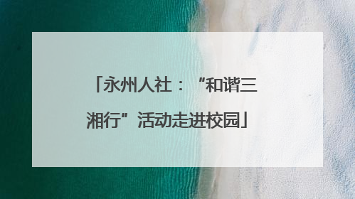 永州人社：“和谐三湘行”活动走进校园